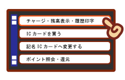 選單第一個：チャージ・残額表示・履歴印字